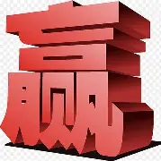 赢球者，迪芬预超督三个回三小得主